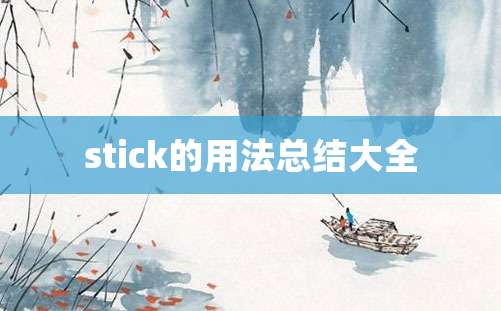 stick的用法总结大全