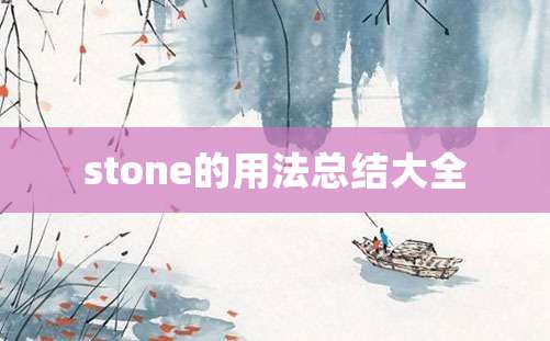 stone的用法总结大全