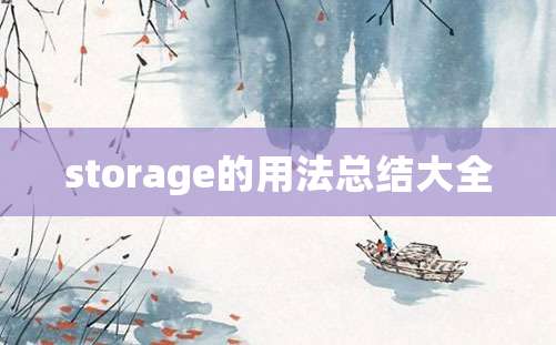 storage的用法总结大全