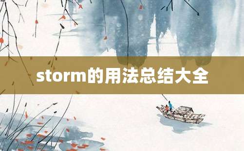 storm的用法总结大全