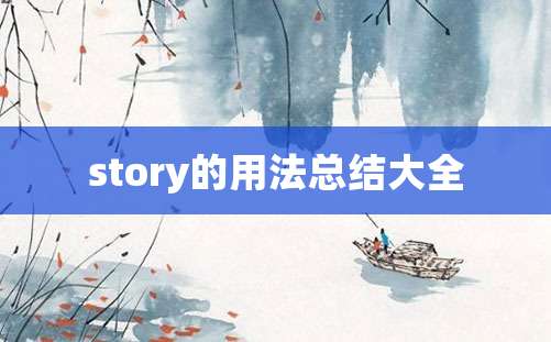 story的用法总结大全