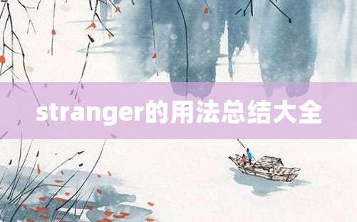 stranger的用法总结大全