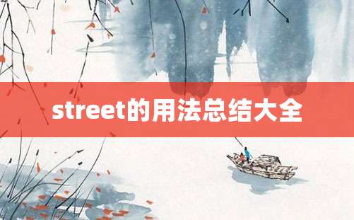 street的用法总结大全