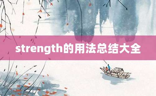 strength的用法总结大全