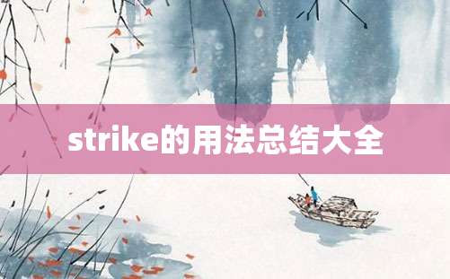 strike的用法总结大全