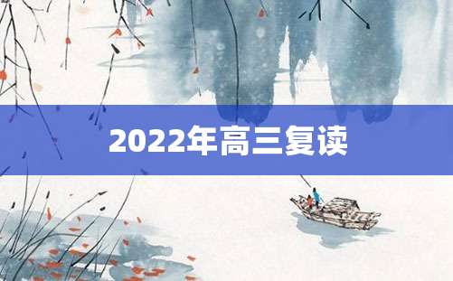 2022年高三复读