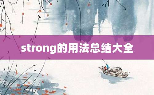 strong的用法总结大全