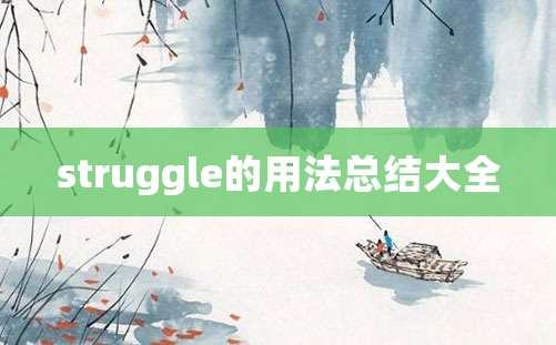 struggle的用法总结大全