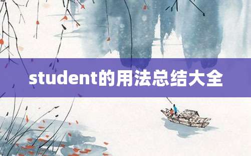 student的用法总结大全