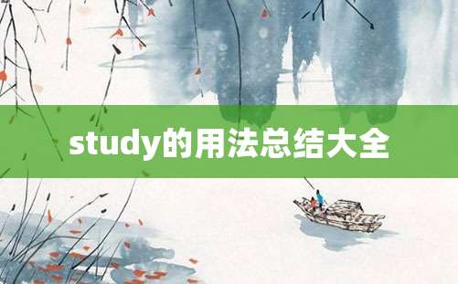 study的用法总结大全