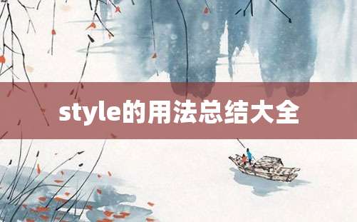 style的用法总结大全