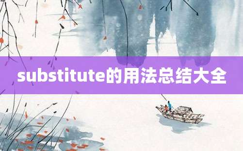 substitute的用法总结大全