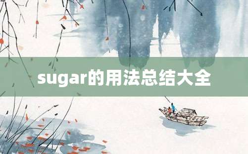 sugar的用法总结大全