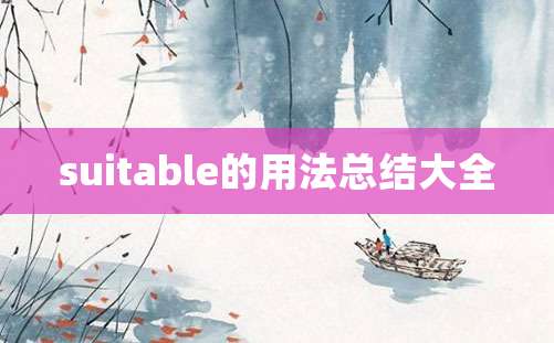 suitable的用法总结大全