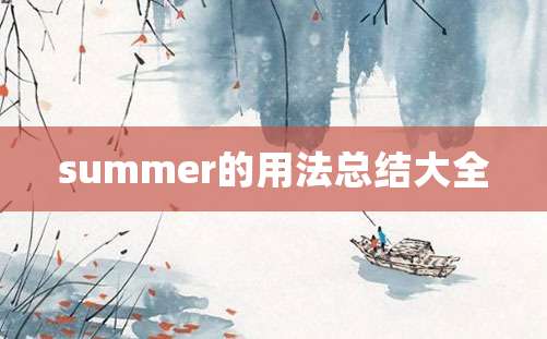 summer的用法总结大全