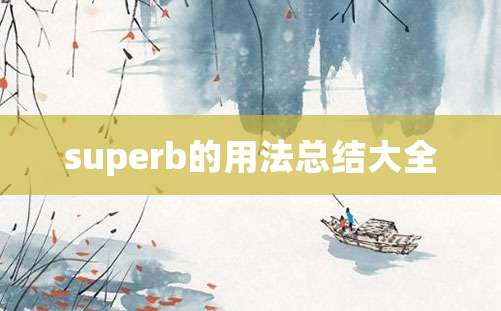 superb的用法总结大全