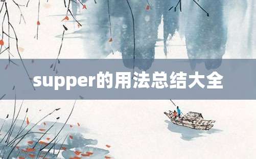 supper的用法总结大全