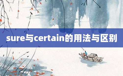 sure与certain的用法与区别