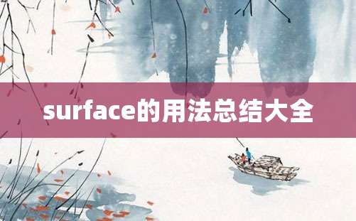 surface的用法总结大全