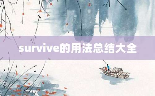 survive的用法总结大全