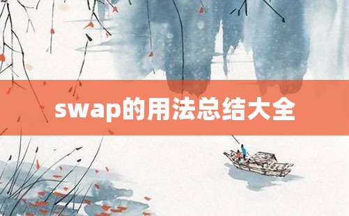 swap的用法总结大全