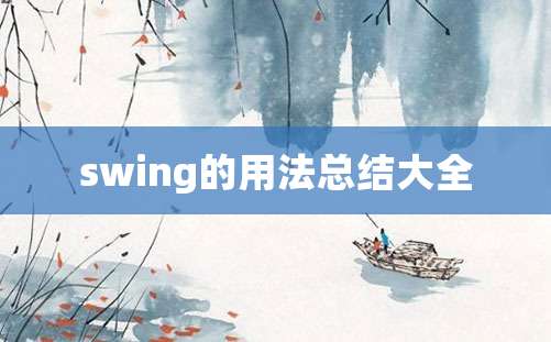 swing的用法总结大全