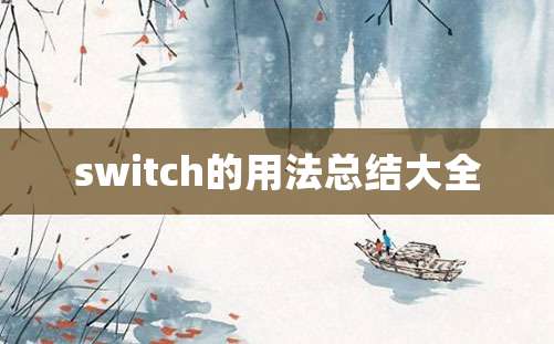 switch的用法总结大全