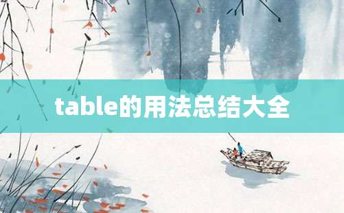 table的用法总结大全