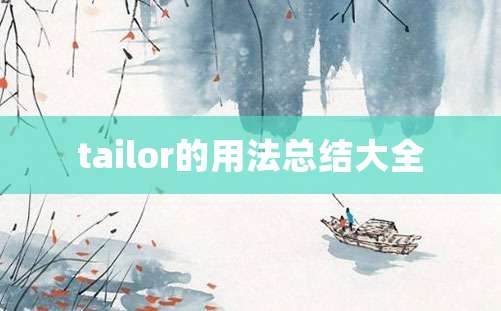 tailor的用法总结大全