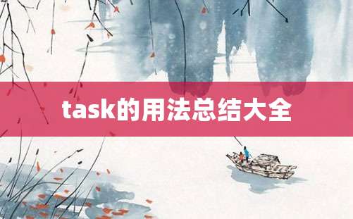 task的用法总结大全