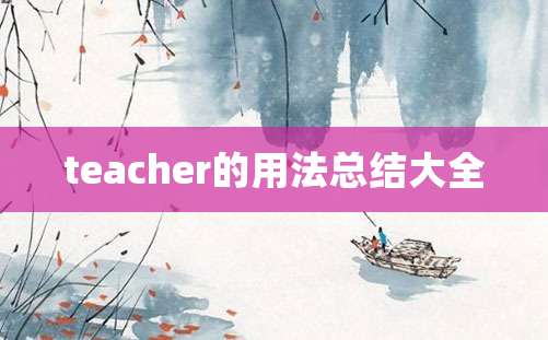 teacher的用法总结大全