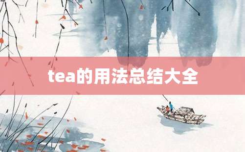 tea的用法总结大全