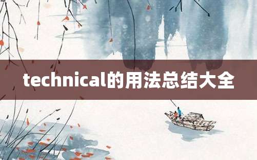 technical的用法总结大全