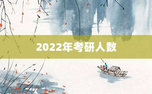 2022年考研人数