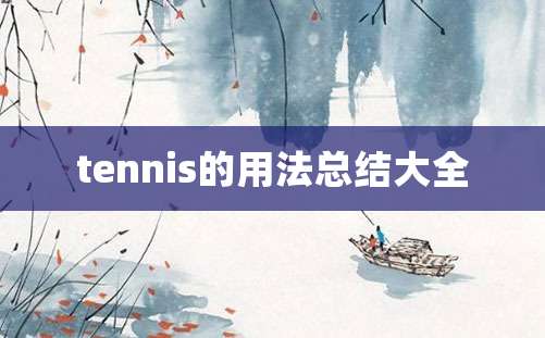 tennis的用法总结大全