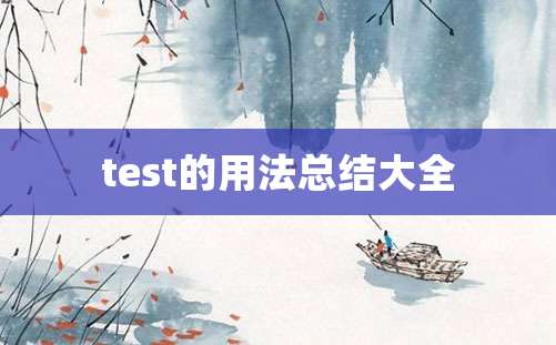 test的用法总结大全