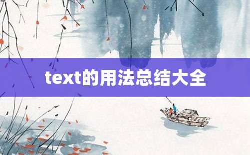 text的用法总结大全