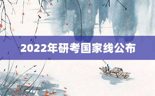 2022年研考国家线公布