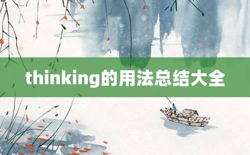 thinking的用法总结大全