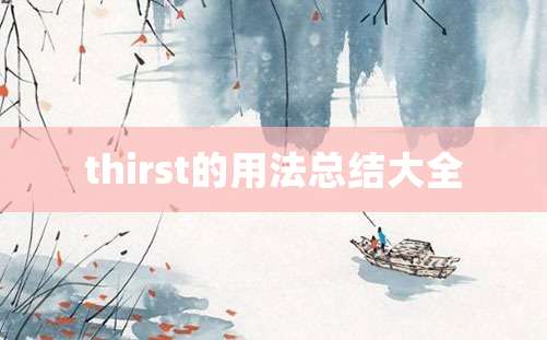 thirst的用法总结大全