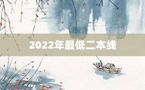 2022年最低二本线