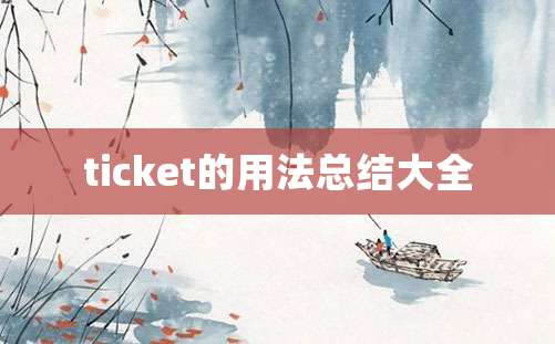 ticket的用法总结大全