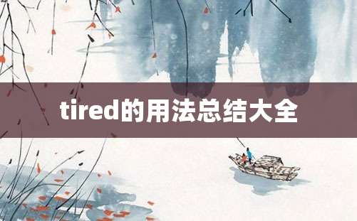 tired的用法总结大全