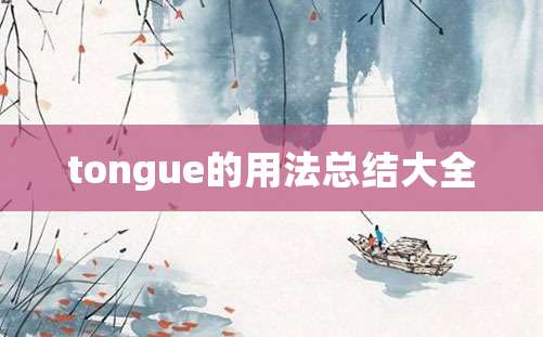 tongue的用法总结大全