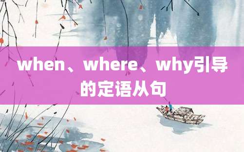 when、where、why引导的定语从句