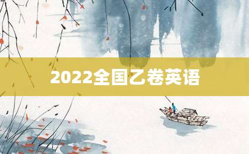 2022全国乙卷英语