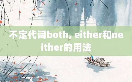 不定代词both, either和neither的用法