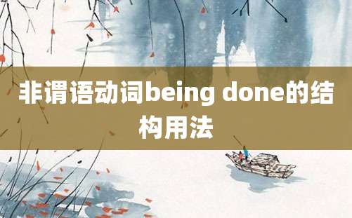 非谓语动词being done的结构用法