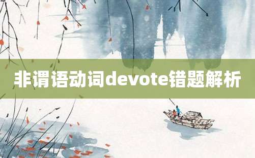 非谓语动词devote错题解析