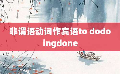 非谓语动词作宾语to dodoingdone